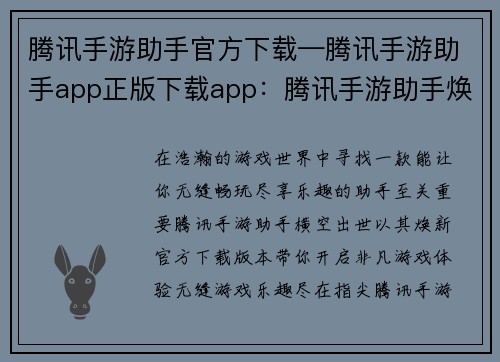 腾讯手游助手官方下载—腾讯手游助手app正版下载app：腾讯手游助手焕新官方下载 快来体验无缝游戏乐趣